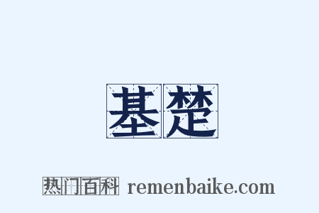 基楚是什么意思的图片